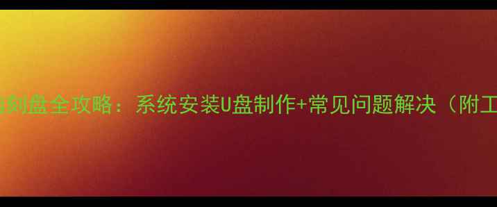 图片 笔记本电脑刻盘全攻略：系统安装U盘制作+常见问题解决（附工具推荐）2