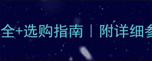 图片 笔记本电脑功率全+选购指南｜附详细参数对照表💻🔋2