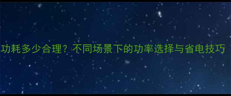 图片 笔记本电脑功耗多少合理？不同场景下的功率选择与省电技巧（全攻略）2