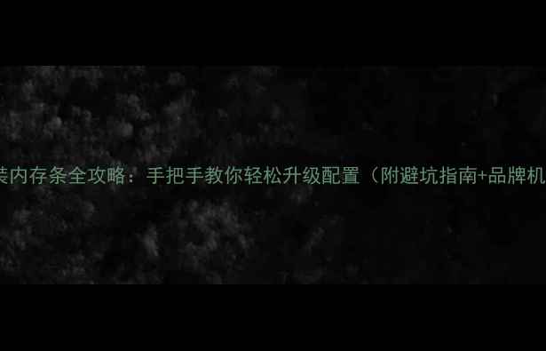 图片 笔记本电脑加装内存条全攻略：手把手教你轻松升级配置（附避坑指南+品牌机型适配方案）1