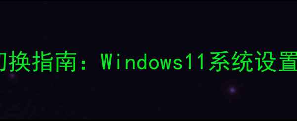 图片 笔记本电脑双显卡切换指南：Windows11系统设置与外接显卡操作全2