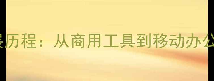 图片 笔记本电脑发展历程：从商用工具到移动办公革命（1971-）