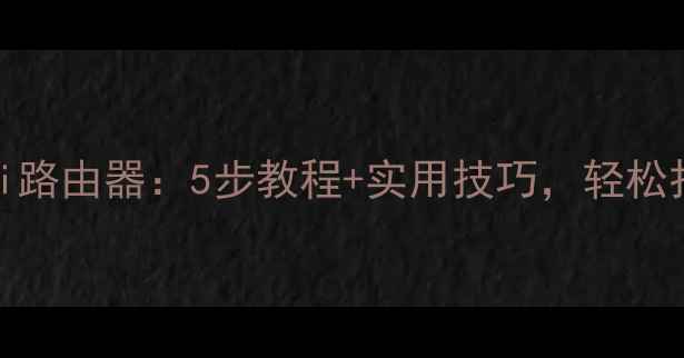 图片 笔记本电脑变WiFi路由器：5步教程+实用技巧，轻松打造移动无线网络