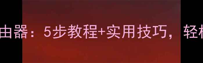 图片 笔记本电脑变WiFi路由器：5步教程+实用技巧，轻松打造移动无线网络1