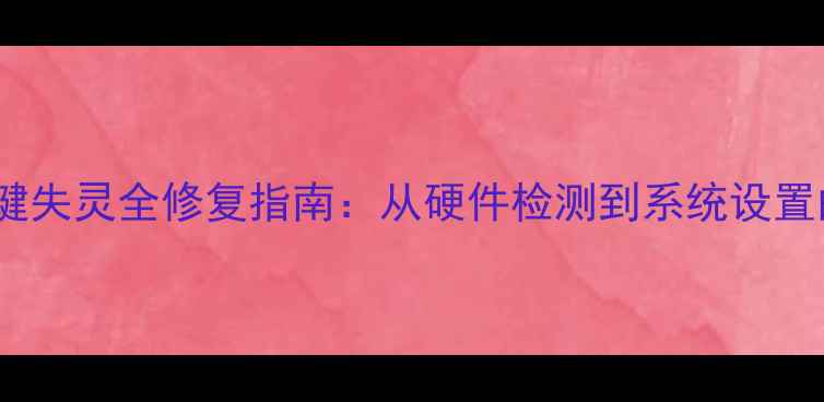 图片 笔记本电脑右键失灵全修复指南：从硬件检测到系统设置的8大解决方案