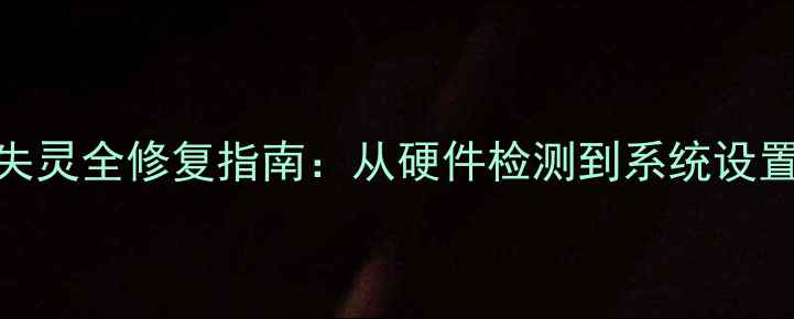 图片 笔记本电脑右键失灵全修复指南：从硬件检测到系统设置的8大解决方案1