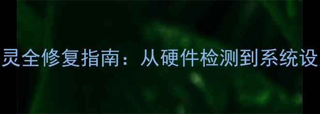 图片 笔记本电脑右键失灵全修复指南：从硬件检测到系统设置的8大解决方案2