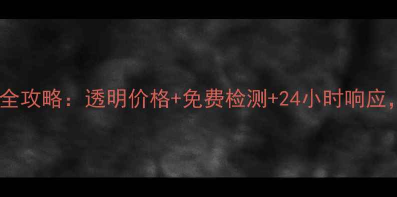 图片 笔记本电脑售后维修全攻略：透明价格+免费检测+24小时响应，如何省钱又省心？1