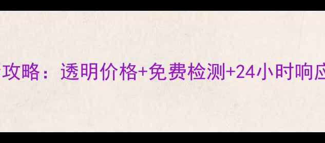 图片 笔记本电脑售后维修全攻略：透明价格+免费检测+24小时响应，如何省钱又省心？2