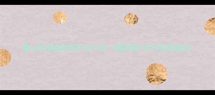 图片 笔记本电脑回收价多少钱？最新报价及回收渠道全1