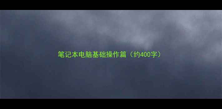 图片 笔记本电脑基础操作篇（约400字）