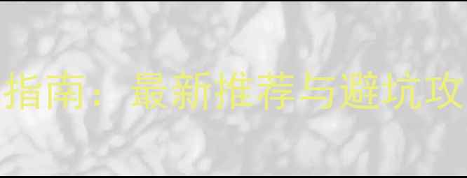 图片 笔记本电脑处理器选购指南：最新推荐与避坑攻略（附详细参数对比）