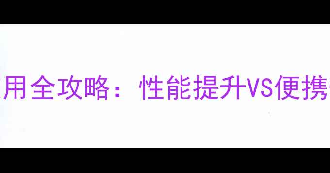 图片 笔记本电脑外接显卡使用全攻略：性能提升VS便携性取舍+选购避坑指南2