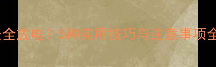 图片 笔记本电脑如何安全放电？5种实用技巧与注意事项全（附操作指南）1