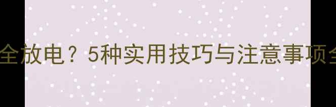 图片 笔记本电脑如何安全放电？5种实用技巧与注意事项全（附操作指南）2