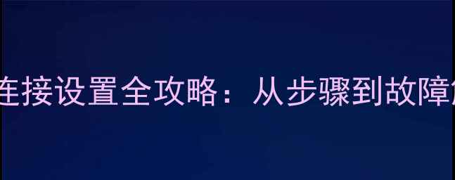 图片 笔记本电脑宽带连接设置全攻略：从步骤到故障解决（最新版）1