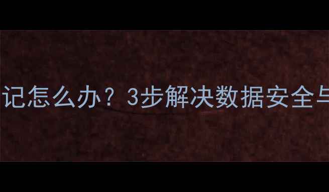 图片 笔记本电脑密码忘记怎么办？3步解决数据安全与系统恢复全攻略2