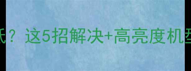 图片 笔记本电脑屏幕亮度低？这5招解决+高亮度机型推荐（附实测对比）