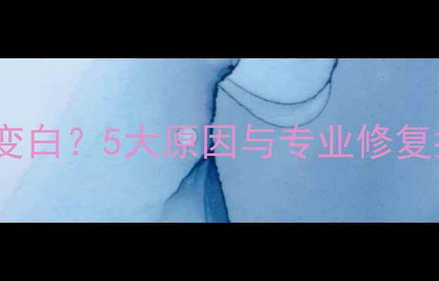 图片 笔记本电脑屏幕变白？5大原因与专业修复指南（最新版）1