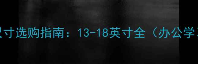 图片 笔记本电脑屏幕尺寸选购指南：13-18英寸全（办公学习游戏场景实测）