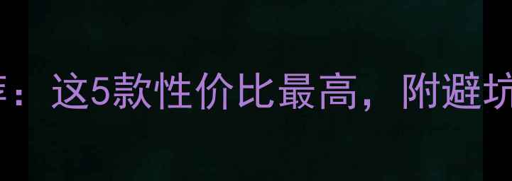图片 笔记本电脑屏幕翻转推荐：这5款性价比最高，附避坑指南（附实测对比图）1