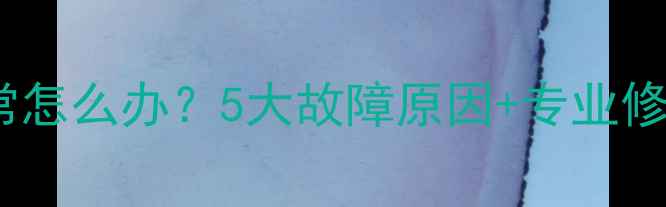 图片 笔记本电脑屏幕颜色异常怎么办？5大故障原因+专业修复指南（含品牌案例）1