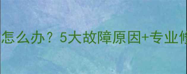 图片 笔记本电脑屏幕颜色异常怎么办？5大故障原因+专业修复指南（含品牌案例）2