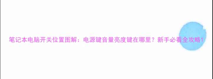 图片 笔记本电脑开关位置图解：电源键音量亮度键在哪里？新手必看全攻略1