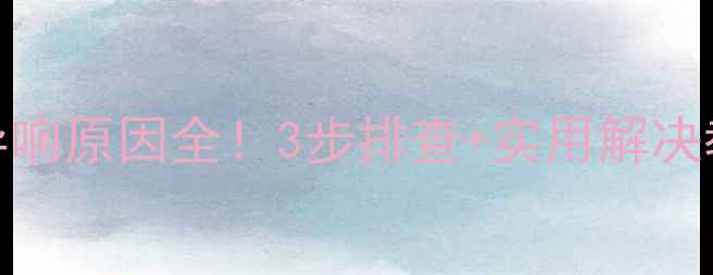 图片 笔记本电脑异响原因全！3步排查+实用解决教程（附图）