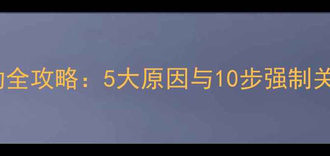 图片 笔记本电脑强制启动全攻略：5大原因与10步强制关闭方法（最新版）1