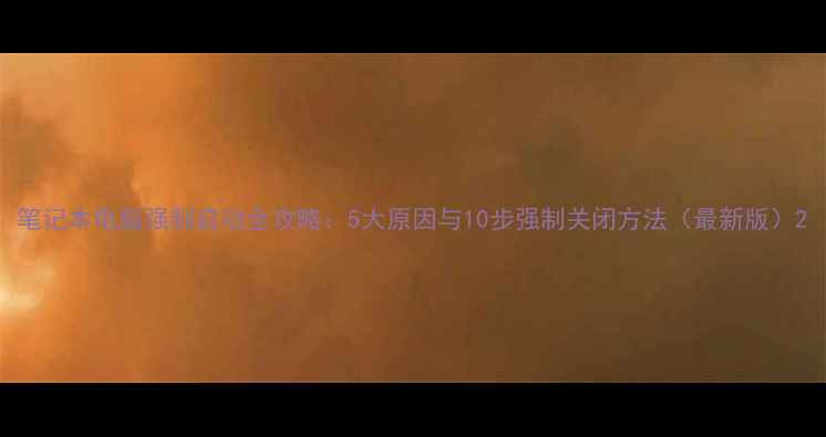 图片 笔记本电脑强制启动全攻略：5大原因与10步强制关闭方法（最新版）2