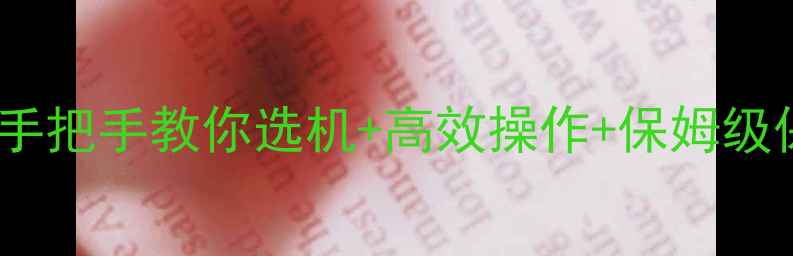图片 笔记本电脑怎么用？手把手教你选机+高效操作+保姆级保养（附避坑指南）2