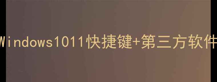 图片 笔记本电脑截图全攻略：Windows1011快捷键+第三方软件+系统自带工具图文详解1