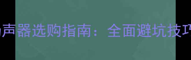 图片 笔记本电脑扬声器选购指南：全面避坑技巧与性能对比1