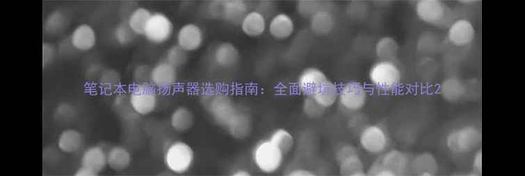 图片 笔记本电脑扬声器选购指南：全面避坑技巧与性能对比2