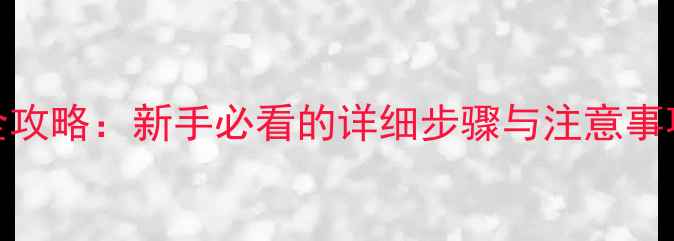 图片 笔记本电脑拆机全攻略：新手必看的详细步骤与注意事项（附高清图解）