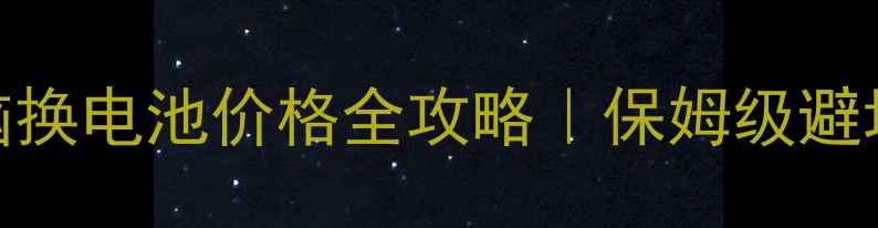 图片 笔记本电脑换电池价格全攻略｜保姆级避坑指南🔋💻