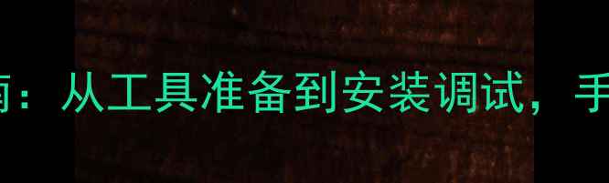 图片 笔记本电脑换键盘全流程指南：从工具准备到安装调试，手把手教你更换键盘避免踩坑1