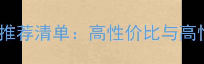 图片 笔记本电脑推荐清单：高性价比与高性能机型全2