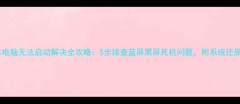 图片 笔记本电脑无法启动解决全攻略：5步排查蓝屏黑屏死机问题，附系统还原教程1