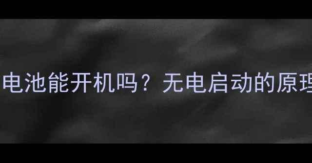 图片 笔记本电脑无电池能开机吗？无电启动的原理与解决方法2