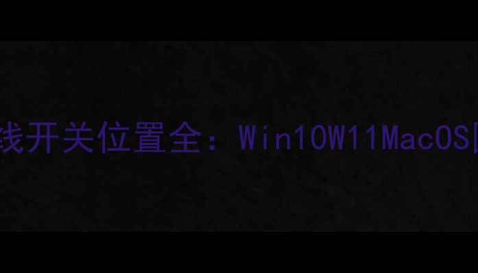 图片 笔记本电脑无线开关位置全：Win10W11MacOS图文操作指南2