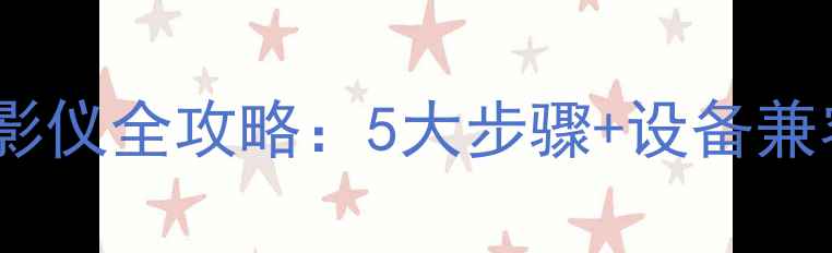 笔记本电脑无线连接投影仪全攻略5大步骤设备兼容性信号干扰解决方案