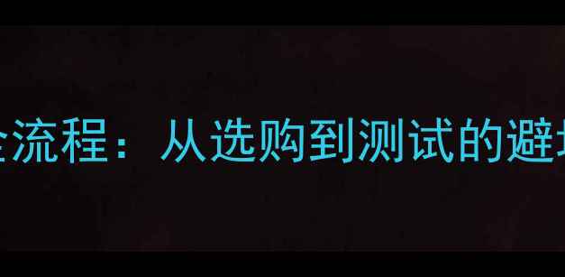 图片 笔记本电脑显卡升级全流程：从选购到测试的避坑指南（附详细步骤）