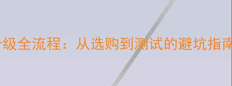 图片 笔记本电脑显卡升级全流程：从选购到测试的避坑指南（附详细步骤）1