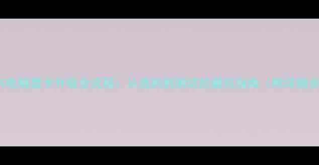 图片 笔记本电脑显卡升级全流程：从选购到测试的避坑指南（附详细步骤）2
