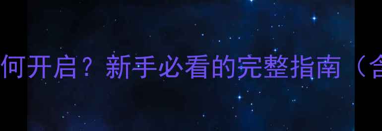 图片 笔记本电脑显卡如何开启？新手必看的完整指南（含图文操作步骤）1