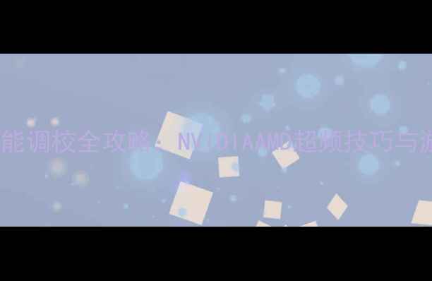 图片 笔记本电脑显卡性能调校全攻略：NVIDIAAMD超频技巧与游戏帧率翻倍指南1