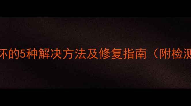 图片 笔记本电脑显卡损坏的5种解决方法及修复指南（附检测技巧与选购攻略）