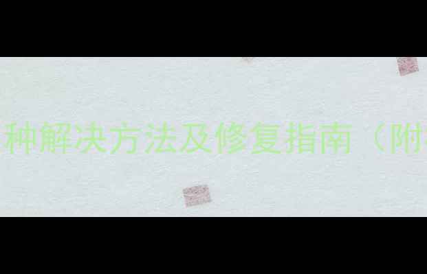 图片 笔记本电脑显卡损坏的5种解决方法及修复指南（附检测技巧与选购攻略）1